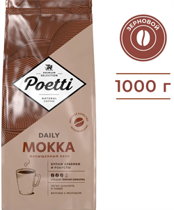 Кофе в зернах Poetti Daily Mokka, 1 кг 1815 - фото 4753