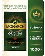 Кофе в зернах Monarch Original, 1 кг 1814