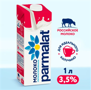 Parmalat молоко ультрапастеризованное 1828